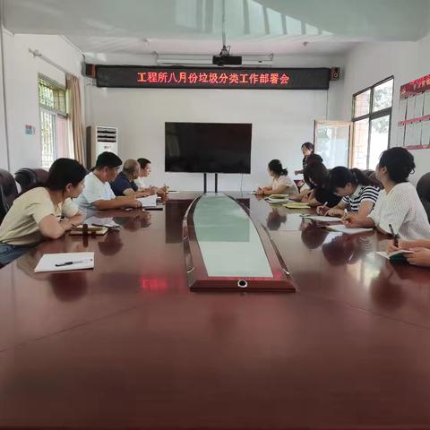 工程所八月份垃圾分类工作部署会