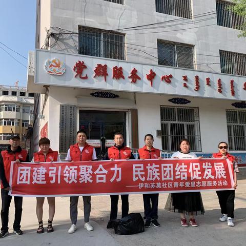 团建引领聚合力  民族团结促发展—科右中旗党群服务中心伊和苏莫社区青年爱里志愿服务活动