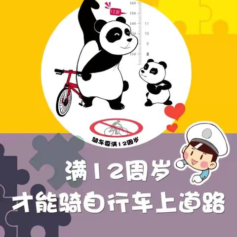 魏县第一小学•交通安全教育——未满12周岁的学生不允许骑自行车上路