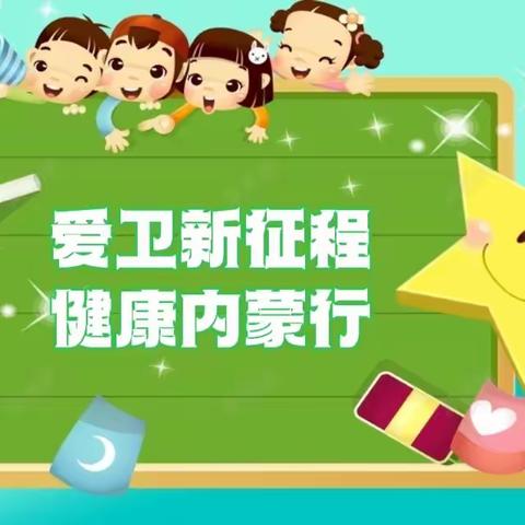 【民族实验幼儿园·卫生保健】爱卫新征程 ，健康内蒙行