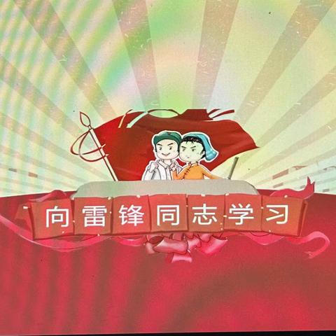 学习雷锋好榜样———曹坪镇马房湾小学学雷锋活动