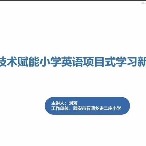 技术赋能小学小学英语项目式学习新样态 ——中华桥小学