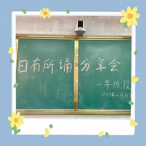 持之以恒练诵读，积累经验乐分享——记一年级“日有所诵”经验分享交流会