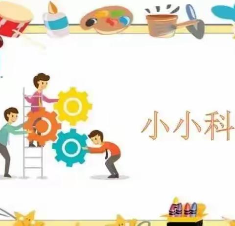 齐勒乌泽克镇中心幼儿园“探科学奥秘，展教学风采”教师科学领域公开课活动