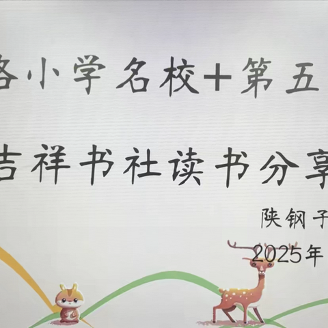 吉祥路小学“名校+”共同体“同读一本书”暨第五十九期读书活动在陕钢子校举行