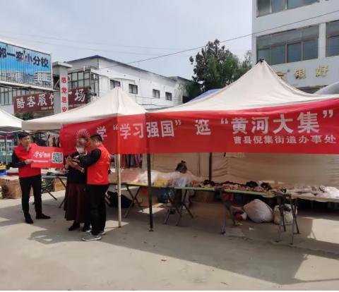 倪集街道开展“学学习强国  逛黄河大集”志愿服务活动