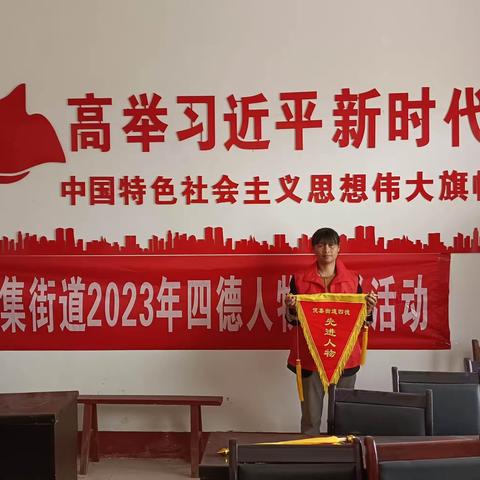倪集街道开展四德人物表彰活动