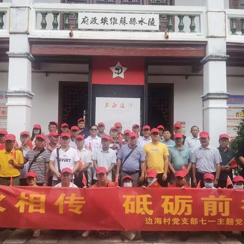 “薪火相传，砥砺前行”边海党支部七一主题党日活动