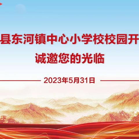 东河镇中心小学校邀请函