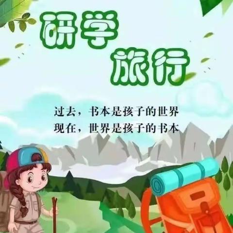 寓教于乐 研学旅行