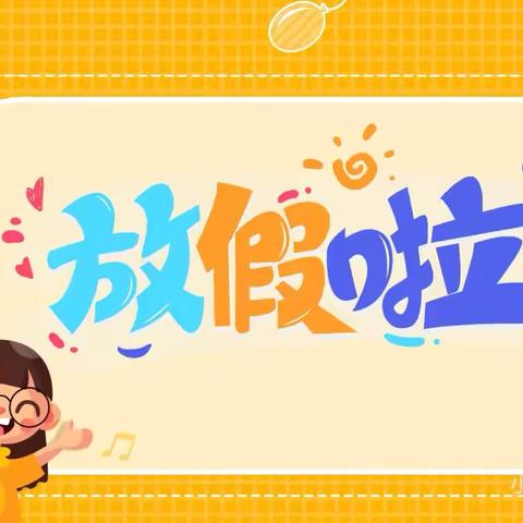 欢度快乐寒假，致家长的一封信