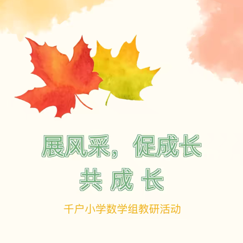 展风采，促教研，共成长——周至县九峰镇千户小学数学组公开课活动