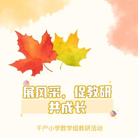 教有所得，研有所获——周至县九峰镇千户小学数学组公开课活动