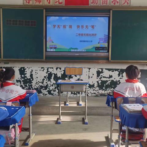 学无“纸”境，快乐无“笔”——保安小学一二年级无纸化测评活动