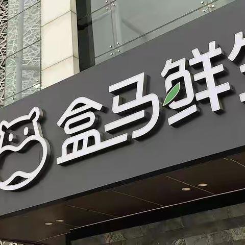 正大国际：分享盒马回应明年香港IPO传闻