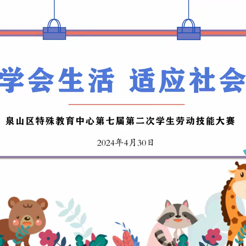 学会生活  适应社会———泉山特教开展第七届第二次学生劳动技能大赛