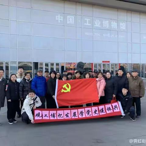 铁军社区幸福教育—观工博忆发展，学党史促振兴