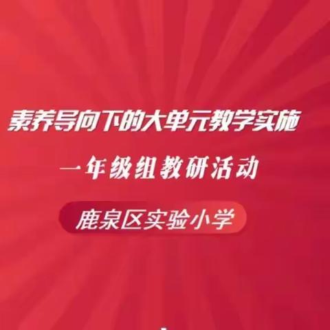 行远自迩 笃行不怠——实验小学一年级组大单元解读与实践研讨活动