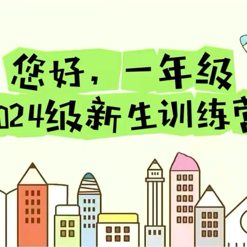 你好，一年级——鹿泉区实验小学2024级新生训练营第六课