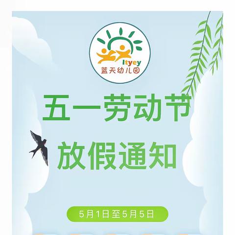 【放假通知】蓝天幼儿园2024年“五 一”劳动节放假通知及温馨提示