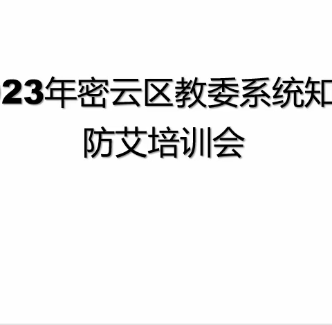 2023年密云区教委系统知艾防艾培训会