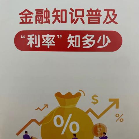 金融知识普及“利率”知多少