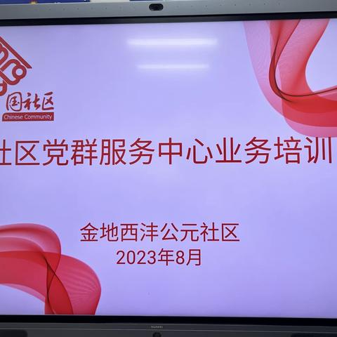 业务交流促提升 互学互鉴共成长 —杜城街道金地西沣公元社区开展党群业务能力提升培训会