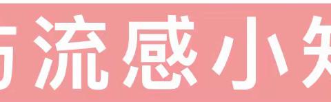 预防流感，家园共防——青山湖电力幼儿园预防流感知识宣传