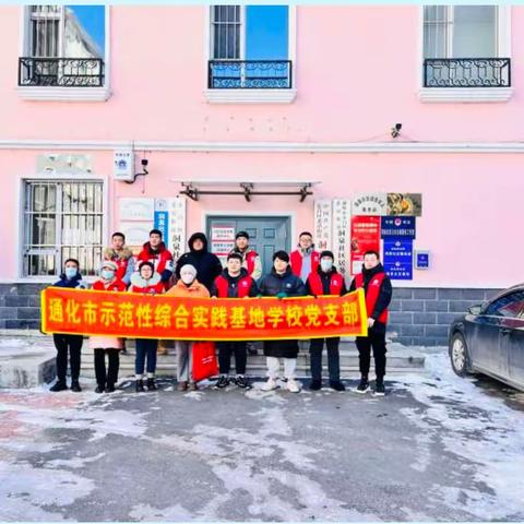 冬日暖人心，清雪我先行 ——通化市示范性综合实践基地学校志愿者服务