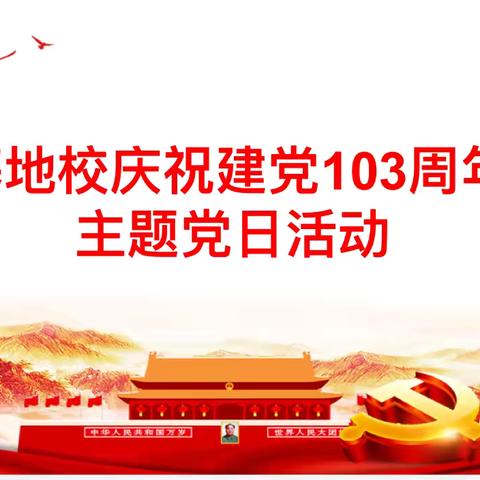 “百年风华、筑梦前行”——基地校庆祝建党103周年主题党日活动