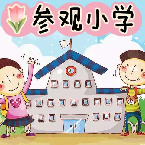 走进小学 筑梦成长——合肥市包河区贝思博幼儿园