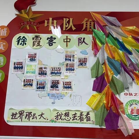 闪闪中队角 熠熠放光芒——娄底大科学校2024年第一期少先队“优秀中队角”评选活动