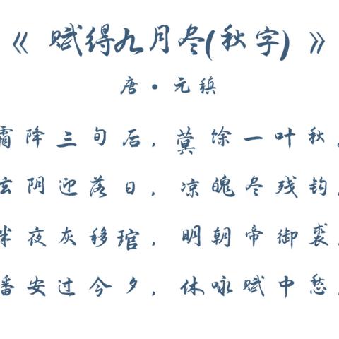 馆驿镇第二中心小学节气文化——“霜降” 天上繁霜降，人间秋色深