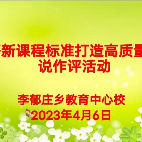 李郁庄乡教育中心校“精研新课程标准 打造高质量课堂”语文组说作评活动