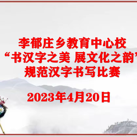 李郁庄乡教育中心校“书汉字之美 展文化之韵”规范汉字书写比赛