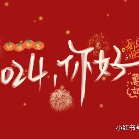 三色上格林幼儿园大班二组“新年喜乐汇”特色活动