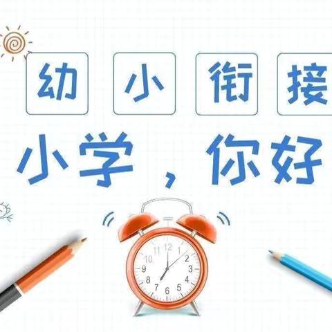 我与小学零距离—三色上格林幼儿园幼小衔接主题活动