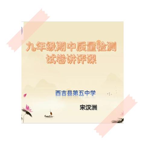 试卷讲评求实效 示范引领促提升---西吉县第五中学九年级英语教研组试卷讲评课教研活动