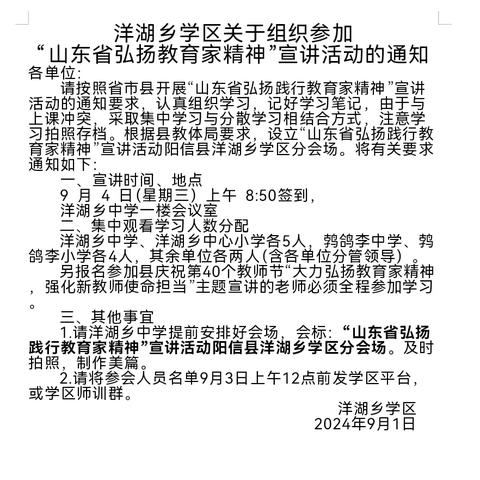 弘扬教育家精神，争做新时代大先生——洋湖乡学区组织观看“山东省弘扬践行教育家精神”宣讲活动