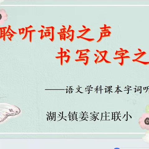 聆听词韵之声 书写汉字之美——湖头镇姜家庄联小字词听写大赛活动纪实