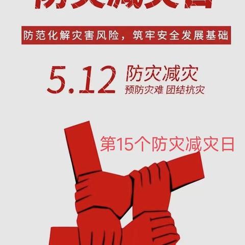 防震减灾日《应急疏散演练》