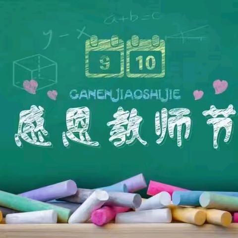 💞始于“爱”    终于“心”💞 ——中宁县天仁幸福城幼儿园“绿色教师节”倡议书