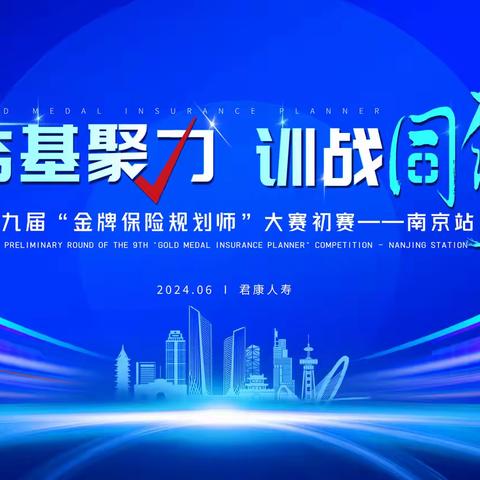 【夯基聚力 训战同行】第九届“金牌保险规划师”选拔大赛初赛 ——南京站