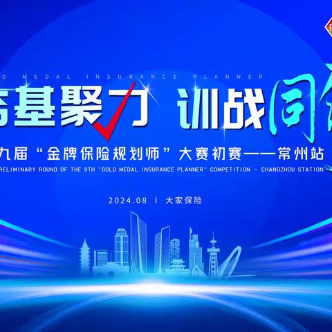 【夯基聚力 训战同行】第九届“金牌保险规划师”选拔大赛初赛 ——常州站