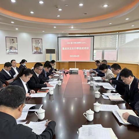 舟山分行召开重点关注支行帮促启动会