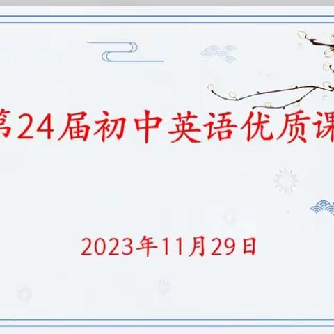 魅力绽放, 收获成长 ——记范县第24届初中英语优质课比赛