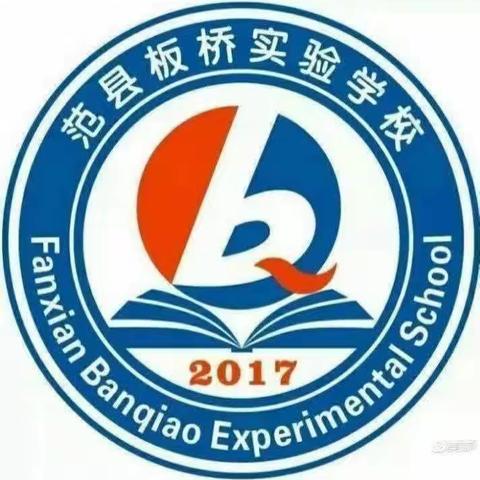 以“微”促教  尽显风采          ——记范县板桥实验学校“四课型立标”微型课赛课