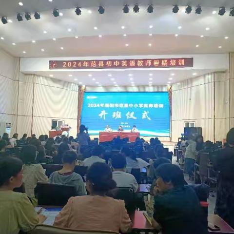 学海无涯，行者无疆——记2024年濮阳市范县初中英语教师暑期培训