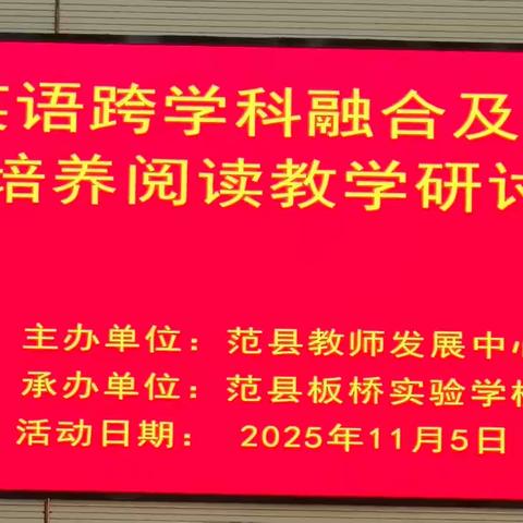 以思维为帆，破阅读之浪 ——初中英语跨学科融合及思维技能培养阅读教学研讨
