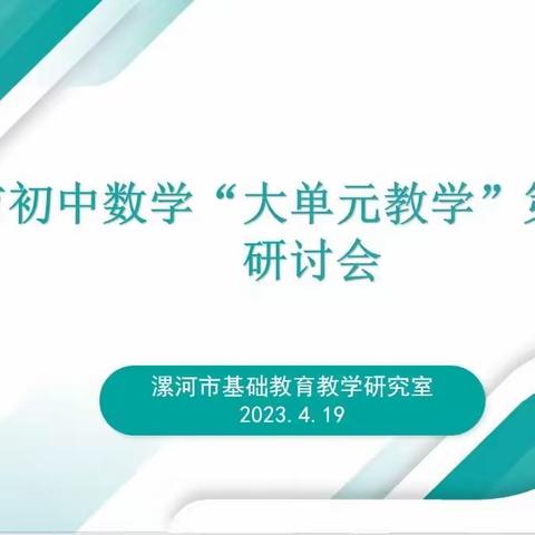 精研大单元     共酿大智慧——漯河市初中数学"大单元教学"第二次课例研讨会纪实